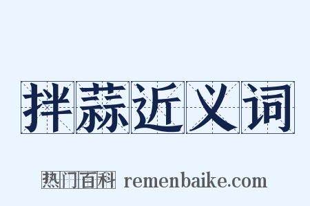 拌蒜近义词是什么意思的图片